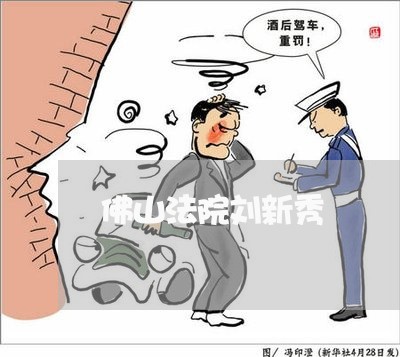 佛山法院刘新秀 佛山法院刘新秀