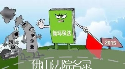 佛山法院名录 佛山法院名录