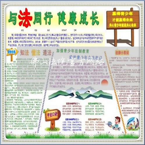 佛山法院官方网站 佛山法院官方网站