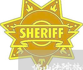 佛山法院林永春 佛山法院林永春