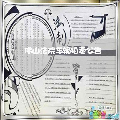 佛山法院车辆拍卖公告 佛山法院车辆拍卖公告