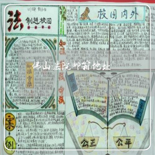 佛山法院邮箱地址 佛山法院邮箱地址