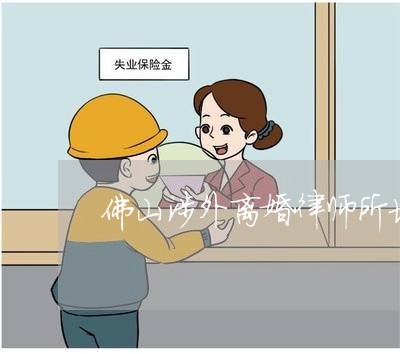 佛山涉外离婚律师所地址/2023060124026