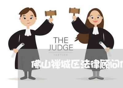 佛山禅城区法律顾问价格/2023061861591