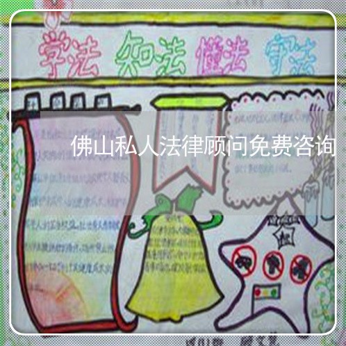 佛山私人法律顾问免费咨询/2023061776917