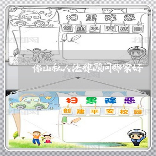 佛山私人法律顾问哪家好/2023061869481 佛山私人法律顾问哪家好/2023061869481