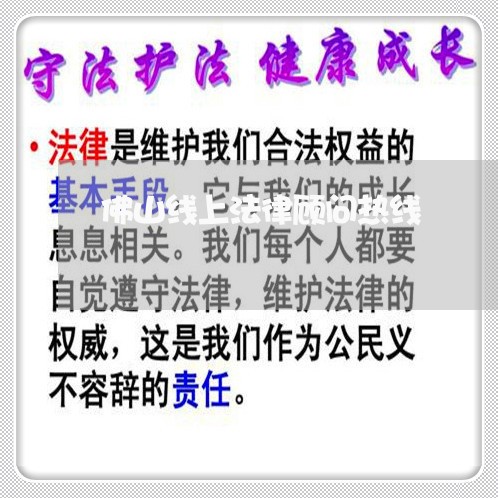 佛山线上法律顾问热线/2023061759280