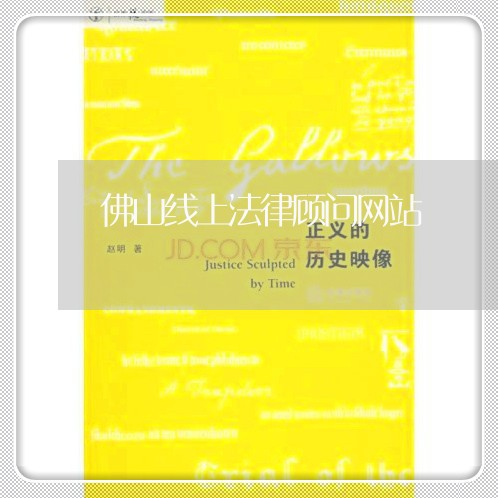 佛山线上法律顾问网站/2023061883515