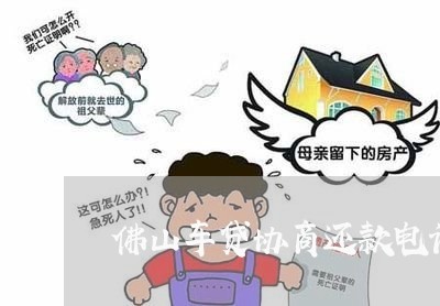 佛山车贷协商还款电话/2023070819248