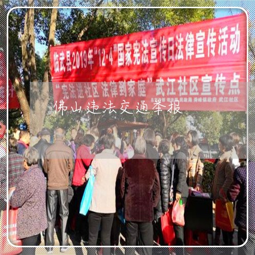 佛山违法交通举报 佛山违法交通举报