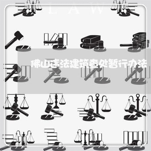 佛山违法建筑查处暂行办法