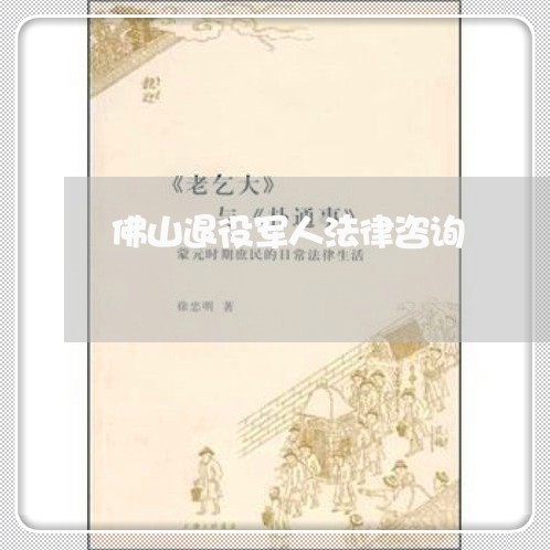 佛山退役军人法律咨询