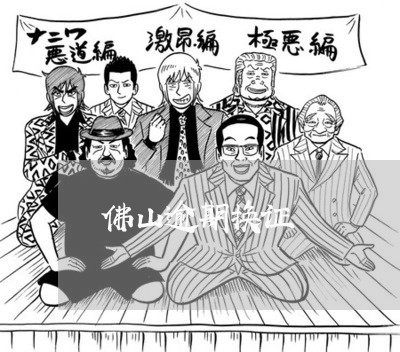 佛山逾期换证