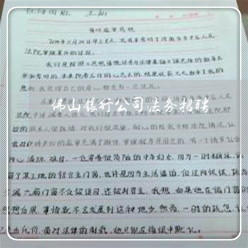 佛山银行公司法务招聘 佛山银行公司法务招聘