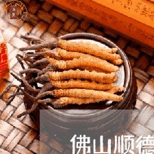 佛山顺德区司法公众号多少 佛山顺德区司法公众号多少