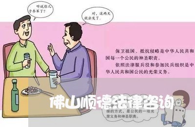 佛山顺德法律咨询