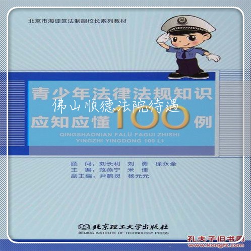 佛山顺德法院待遇 佛山顺德法院待遇