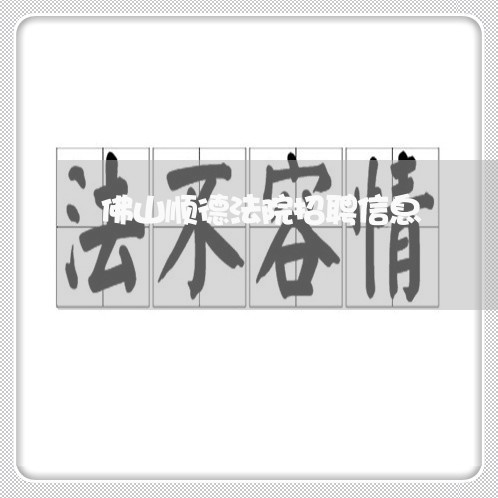 佛山顺德法院招聘信息 佛山顺德法院招聘信息