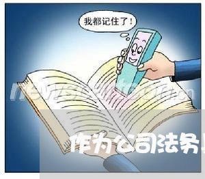 作为公司法务具备哪些素质 作为公司法务具备哪些素质