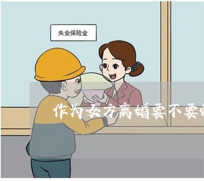 作为女方离婚要不要带孩子走/2023060396937