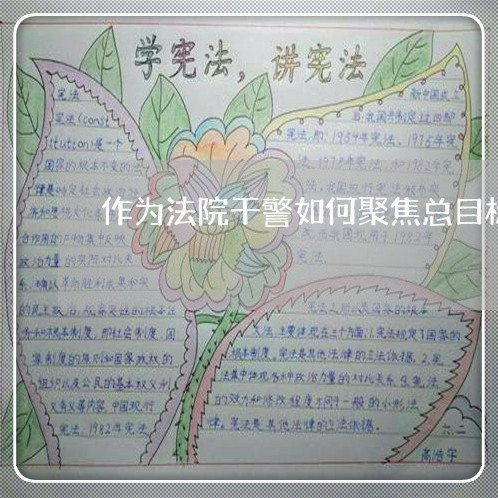 作为法院干警如何聚焦总目标