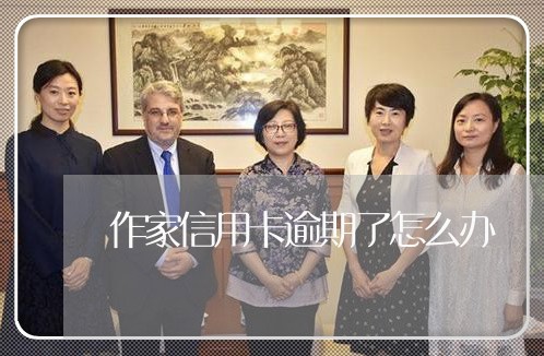 作家信用卡逾期了怎么办 作家信用卡逾期了怎么办
