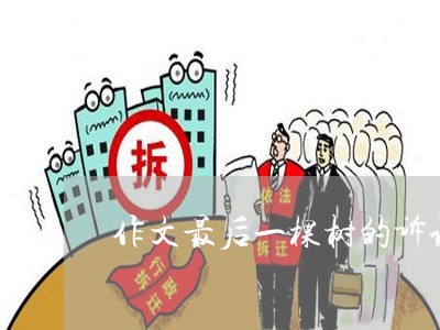 作文最后一棵树的诉讼