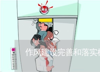 作风建设完善和落实相关法规情况 作风建设完善和落实相关法规情况