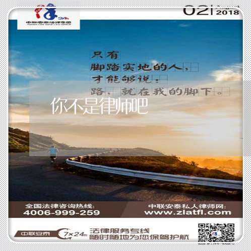 你不是律师吧 你不是律师吧