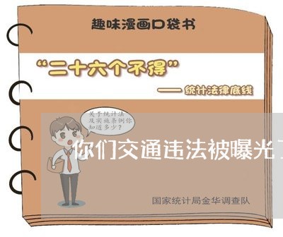 你们交通违法被曝光了