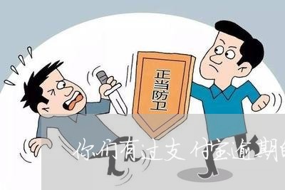 你们有过支付宝逾期的情况吗 你们有过支付宝逾期的情况吗