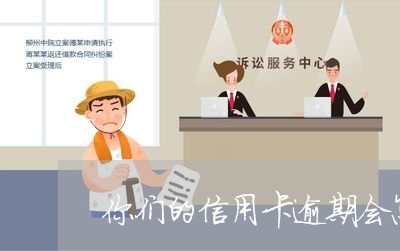 你们的信用卡逾期会怎么样 你们的信用卡逾期会怎么样