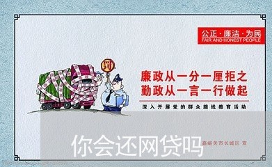 你会还网贷吗/2023112618149