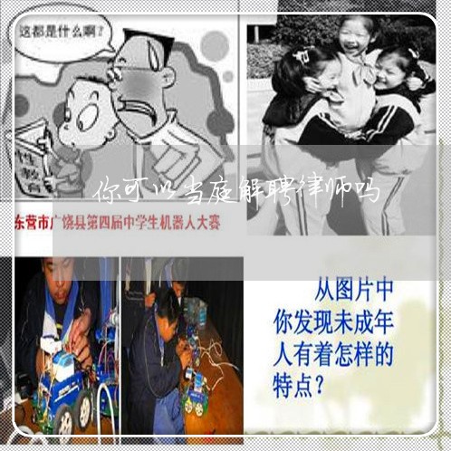 你可以当庭解聘律师吗