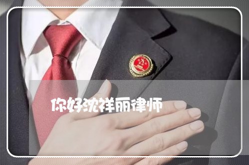 你好沈祥丽律师