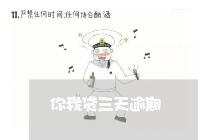 你我贷三天逾期/2023013141604