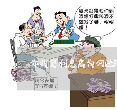 你我贷利息高为何法院也受理 你我贷利息高为何法院也受理