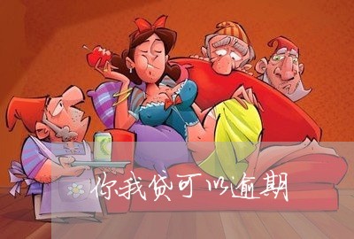 你我贷可以逾期/2023071452714