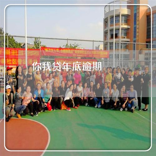 你我贷年底逾期 你我贷年底逾期