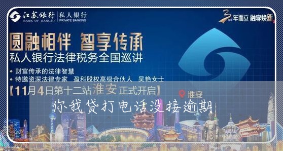 你我贷打电话没接逾期/2023061816927