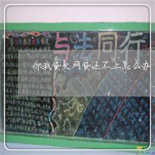 你我贷欠网贷还不上怎么办