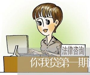 你我贷第一期逾期/2023020103026 你我贷第一期逾期/2023020103026
