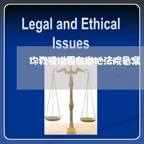 你我贷说要在当地法院备案