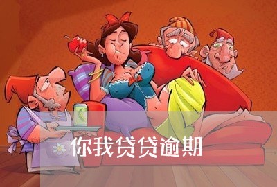 你我贷贷逾期