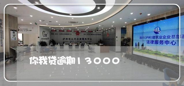 你我贷逾期13000