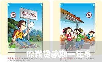 你我贷逾期一年多/2023020141514