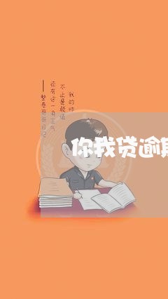 你我贷逾期一次妙拒