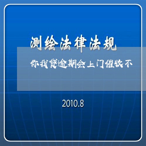 你我贷逾期会上门催收不/2023112795937