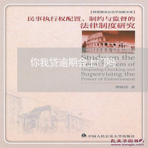 你我贷逾期会上门吗 你我贷逾期会上门吗
