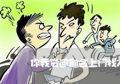 你我贷逾期会上门找人嘛/2023061871615